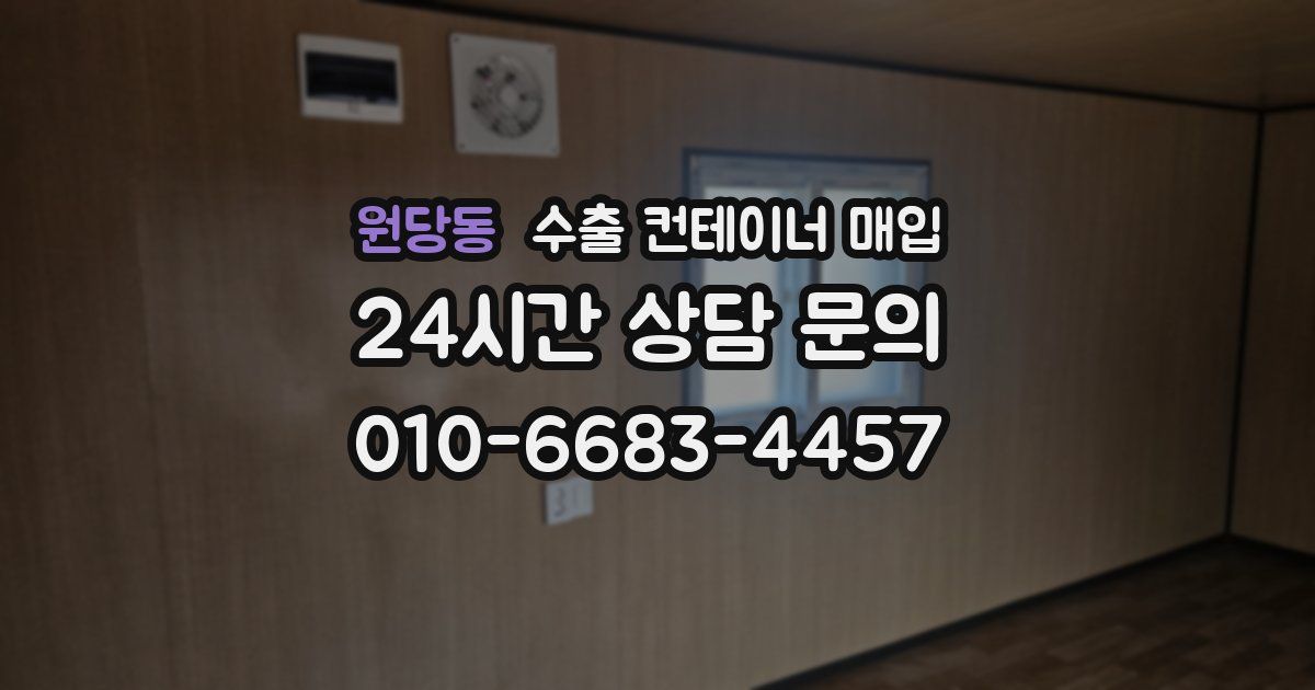 원당동 수출 컨테이너 매입