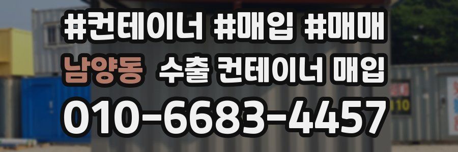 남양동 수출 컨테이너 매입
