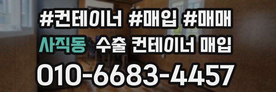 사직동 수출 컨테이너 매입