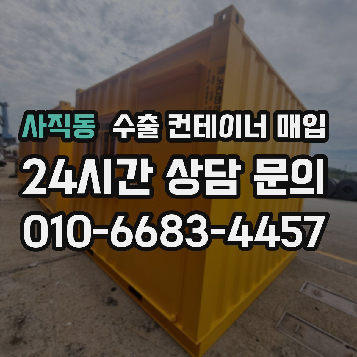 사직동 수출 컨테이너 매입
