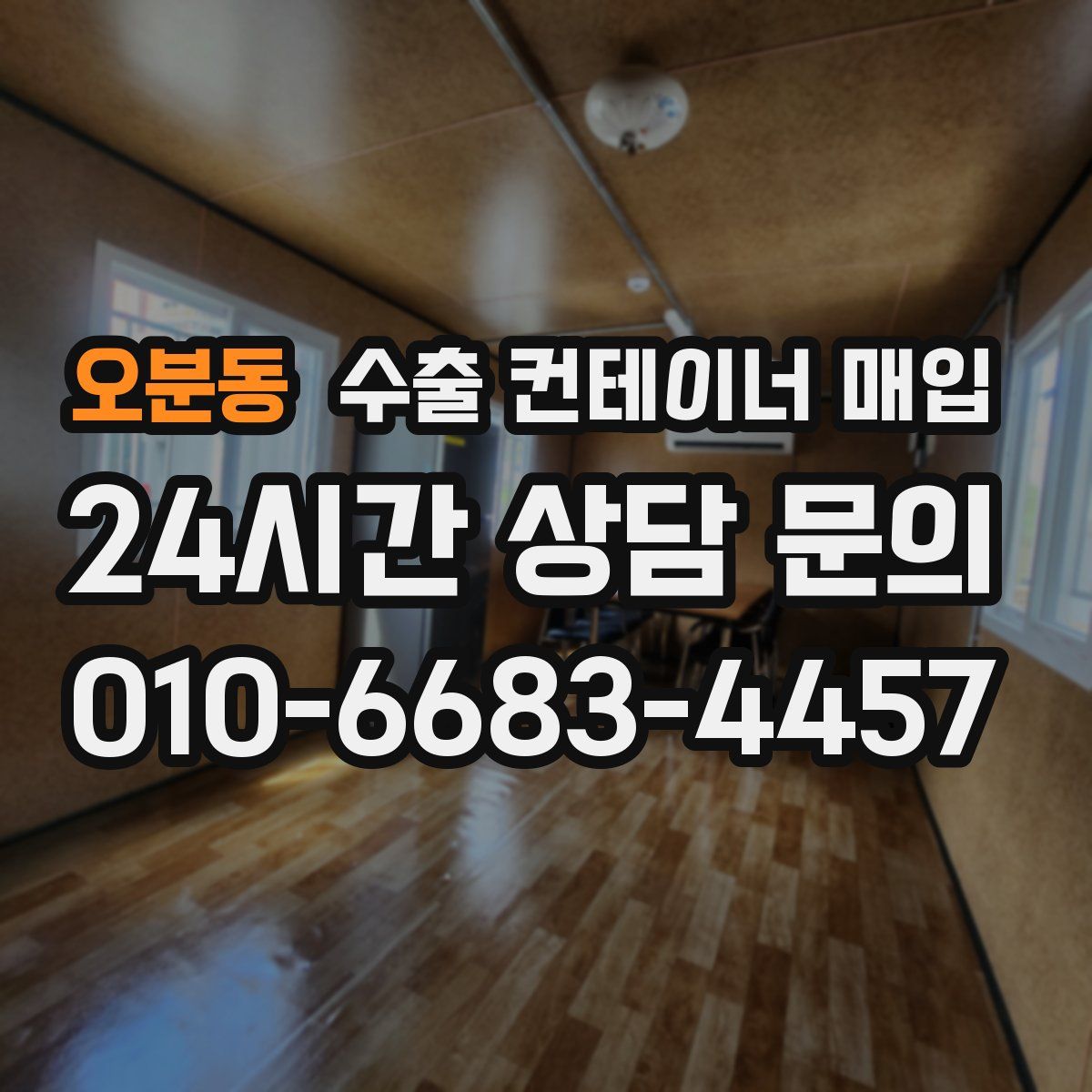 오분동 수출 컨테이너 매입