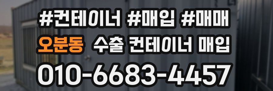 오분동 수출 컨테이너 매입