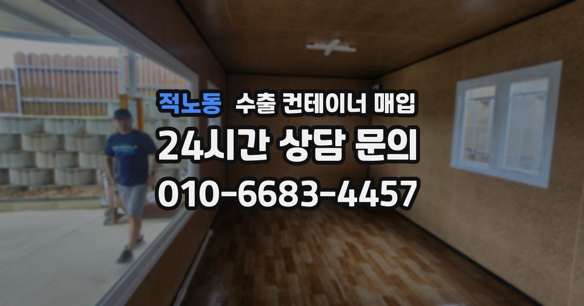 적노동 수출 컨테이너 매입