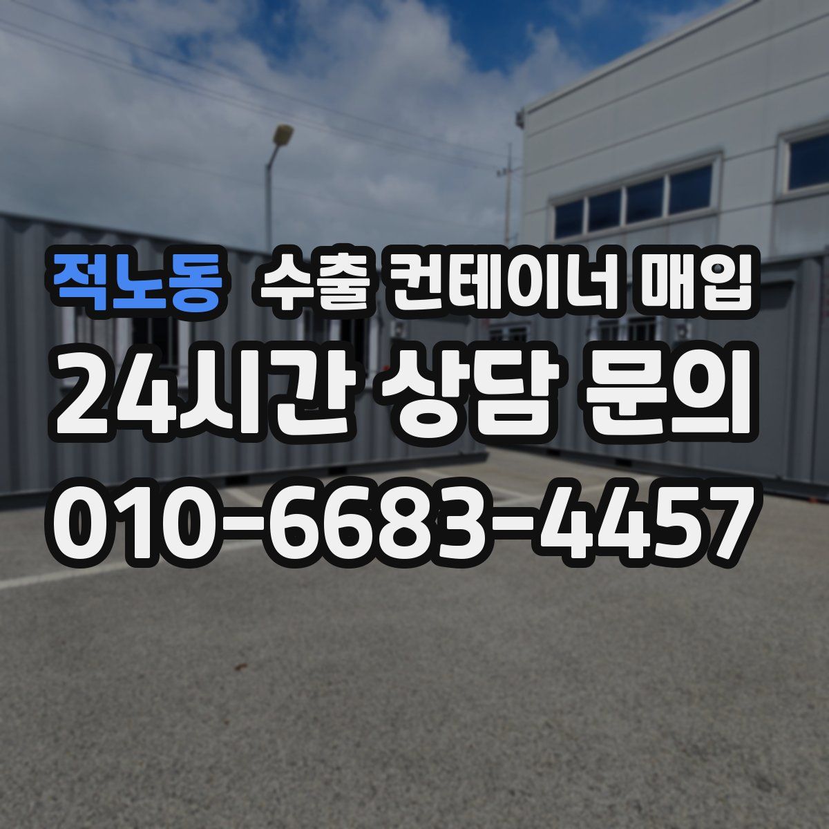 적노동 수출 컨테이너 매입