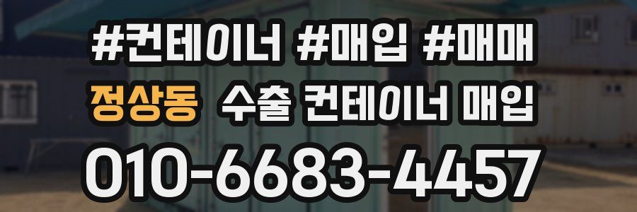 정상동 수출 컨테이너 매입