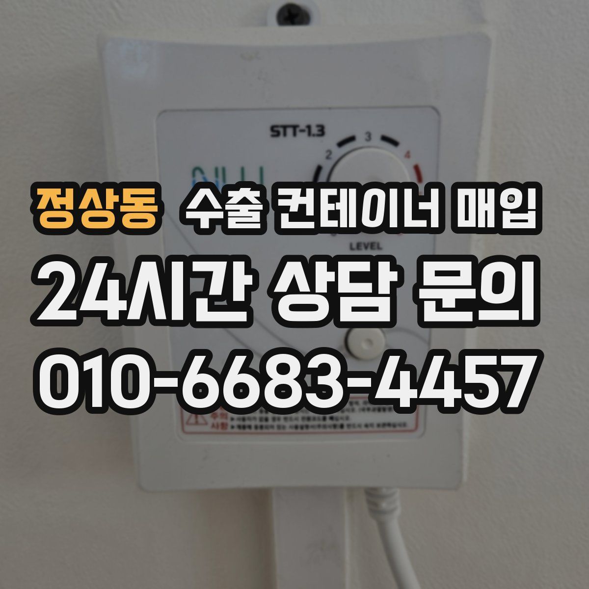 정상동 수출 컨테이너 매입