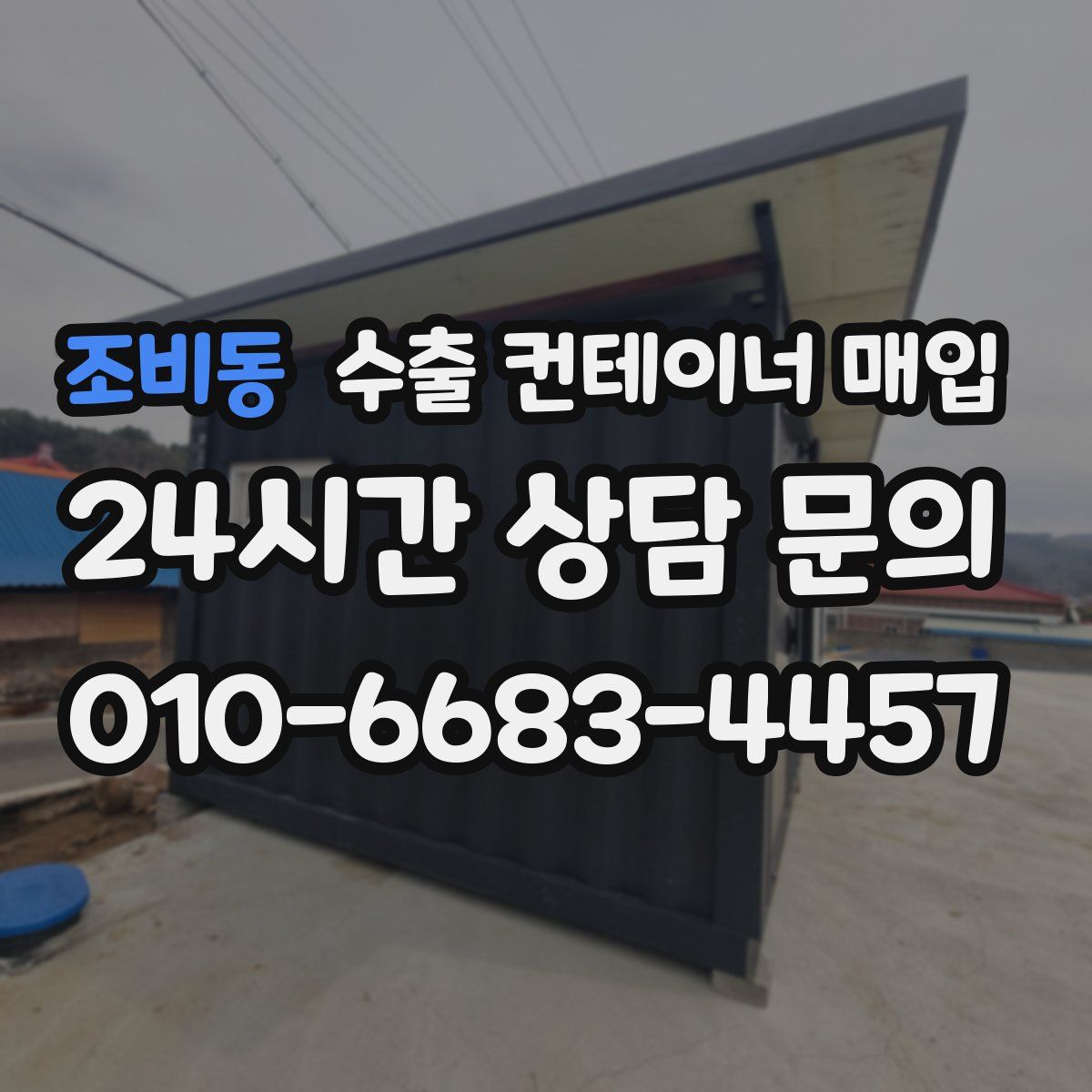 조비동 수출 컨테이너 매입