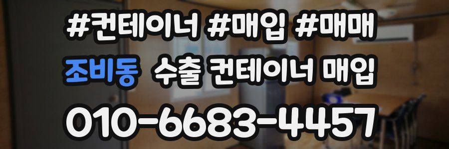 조비동 수출 컨테이너 매입