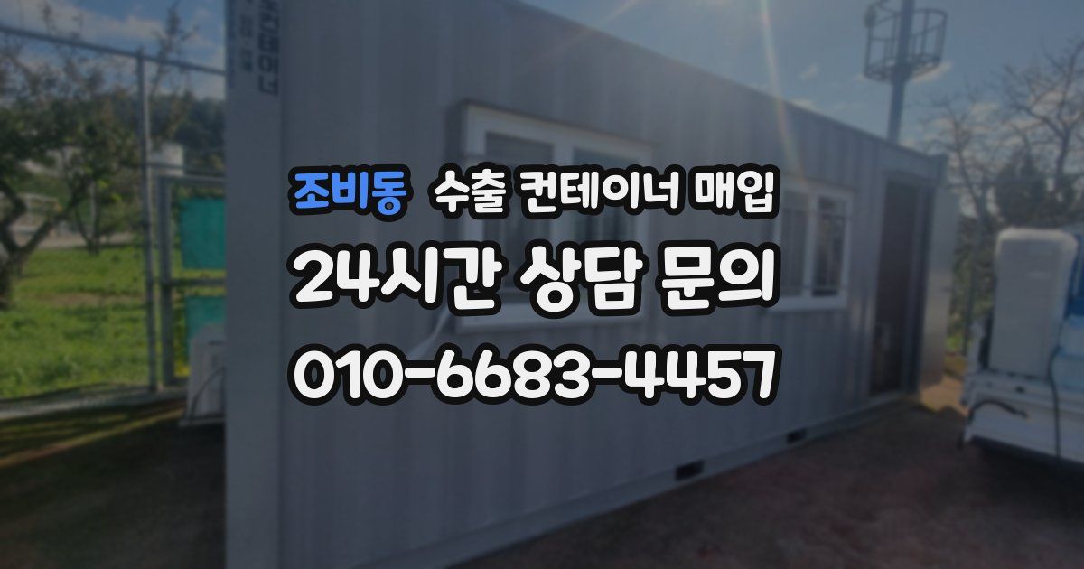 조비동 수출 컨테이너 매입