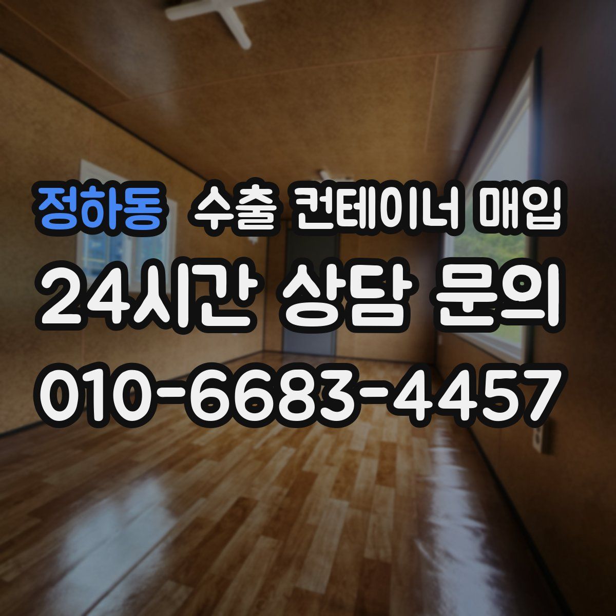 정하동 수출 컨테이너 매입