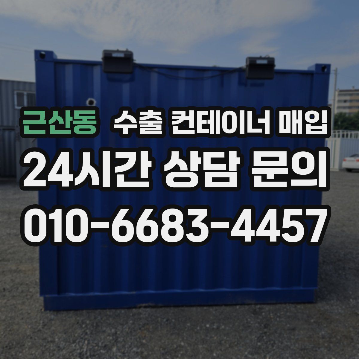 근산동 수출 컨테이너 매입