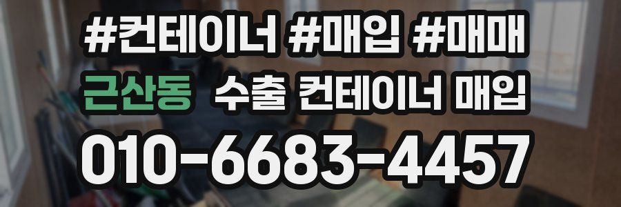 근산동 수출 컨테이너 매입