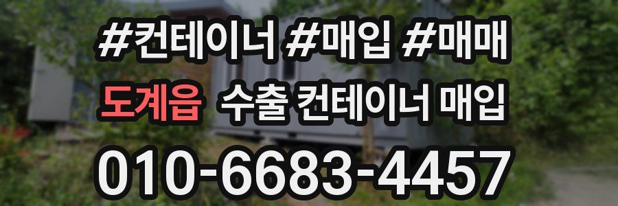 도계읍 수출 컨테이너 매입
