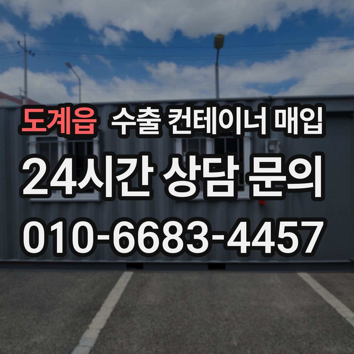 도계읍 수출 컨테이너 매입