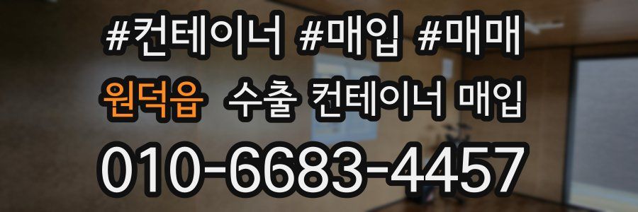 원덕읍 수출 컨테이너 매입