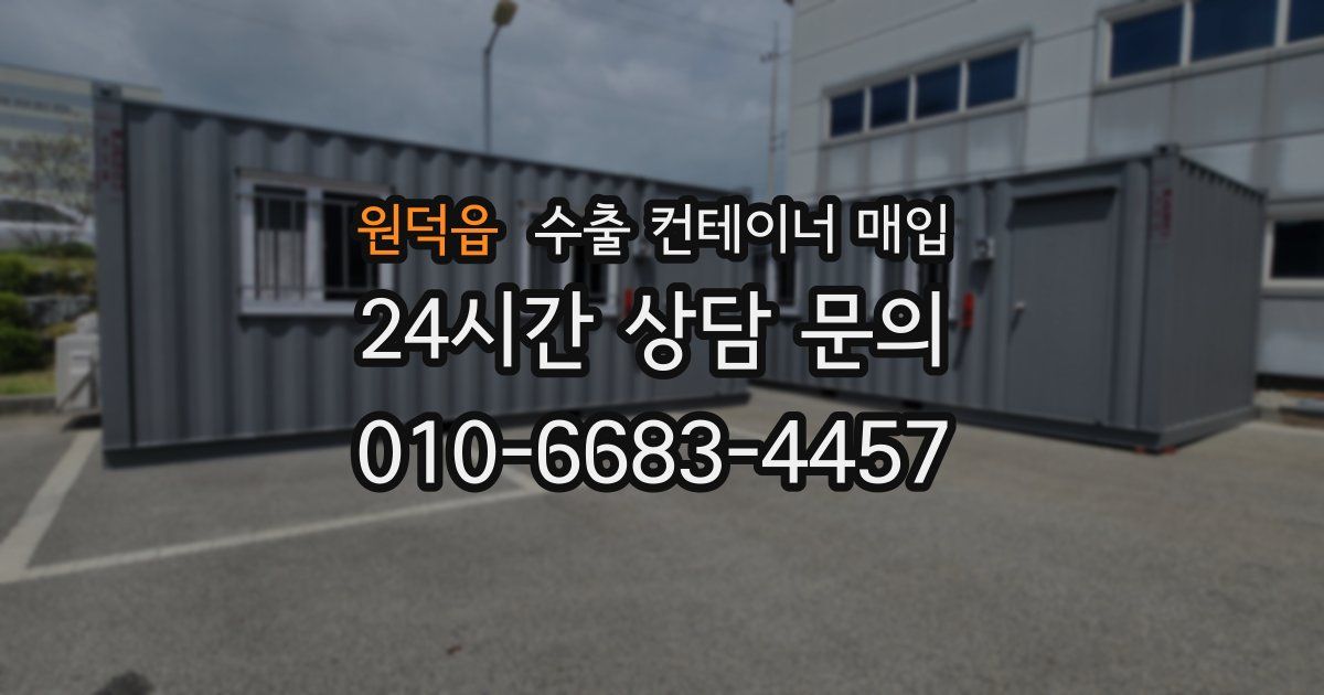 원덕읍 수출 컨테이너 매입