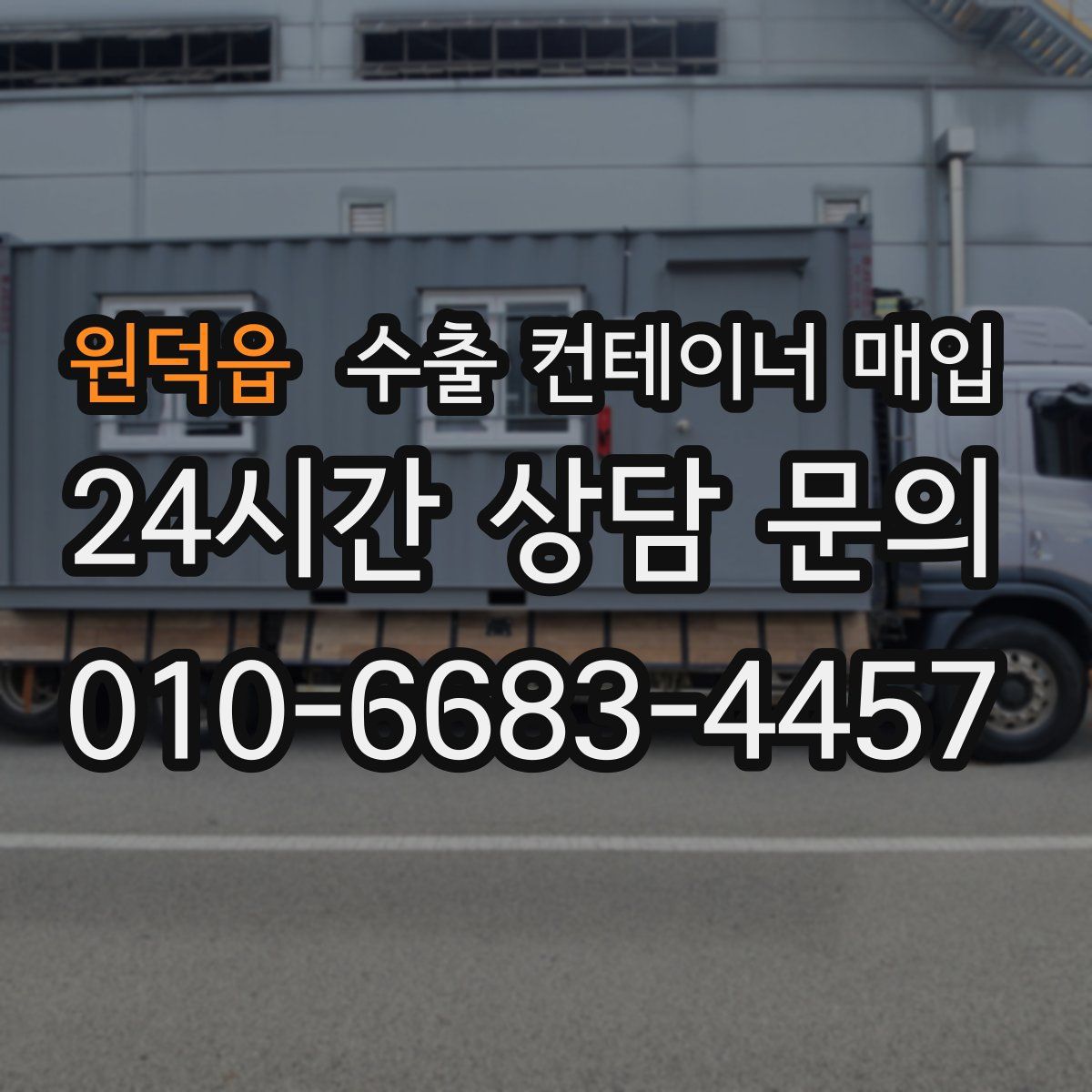 원덕읍 수출 컨테이너 매입