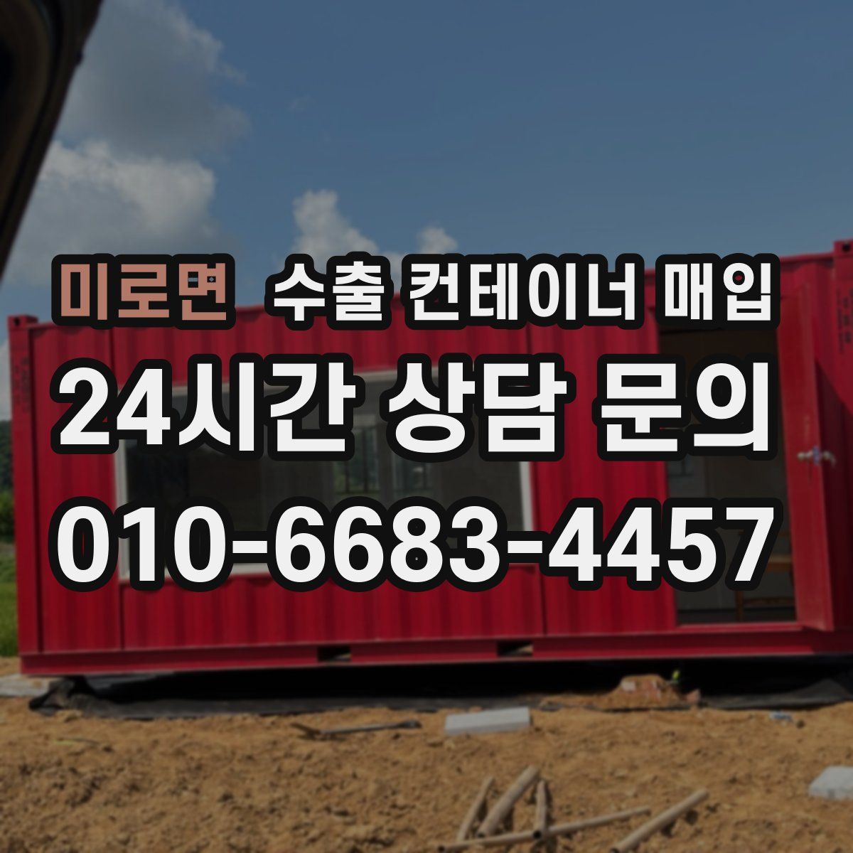 미로면 수출 컨테이너 매입