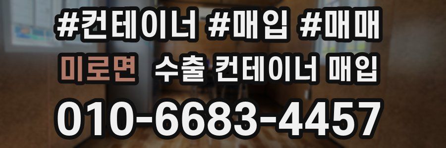 미로면 수출 컨테이너 매입