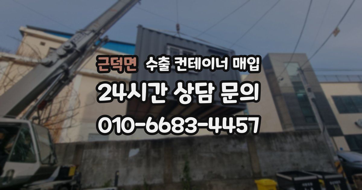 근덕면 수출 컨테이너 매입