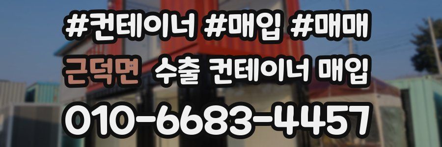 근덕면 수출 컨테이너 매입