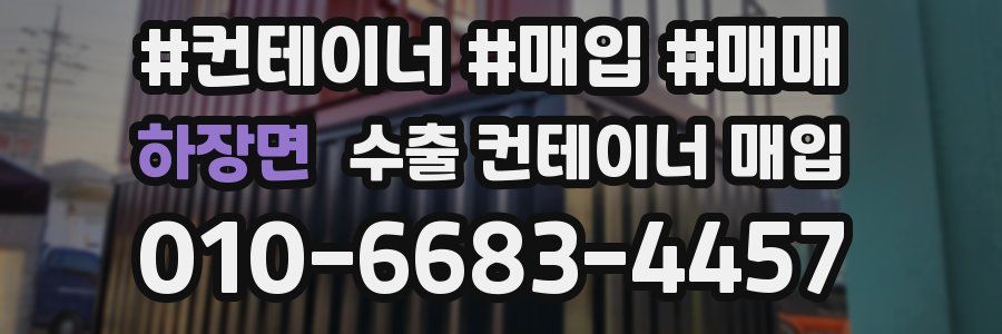 하장면 수출 컨테이너 매입