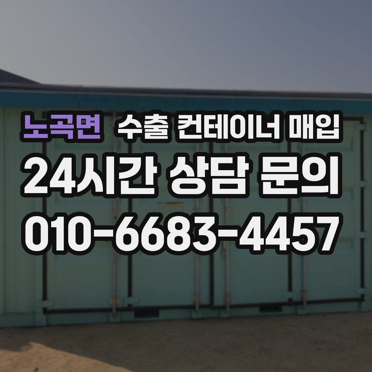 노곡면 수출 컨테이너 매입