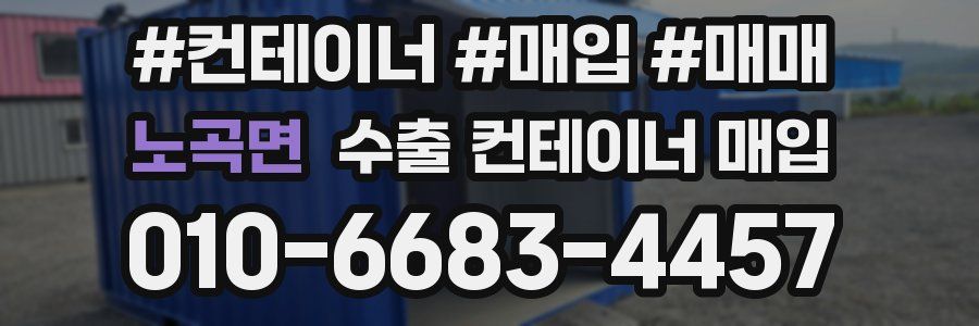 노곡면 수출 컨테이너 매입