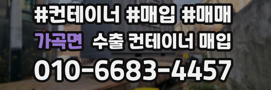 가곡면 수출 컨테이너 매입