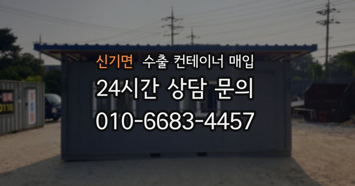 신기면 수출 컨테이너 매입