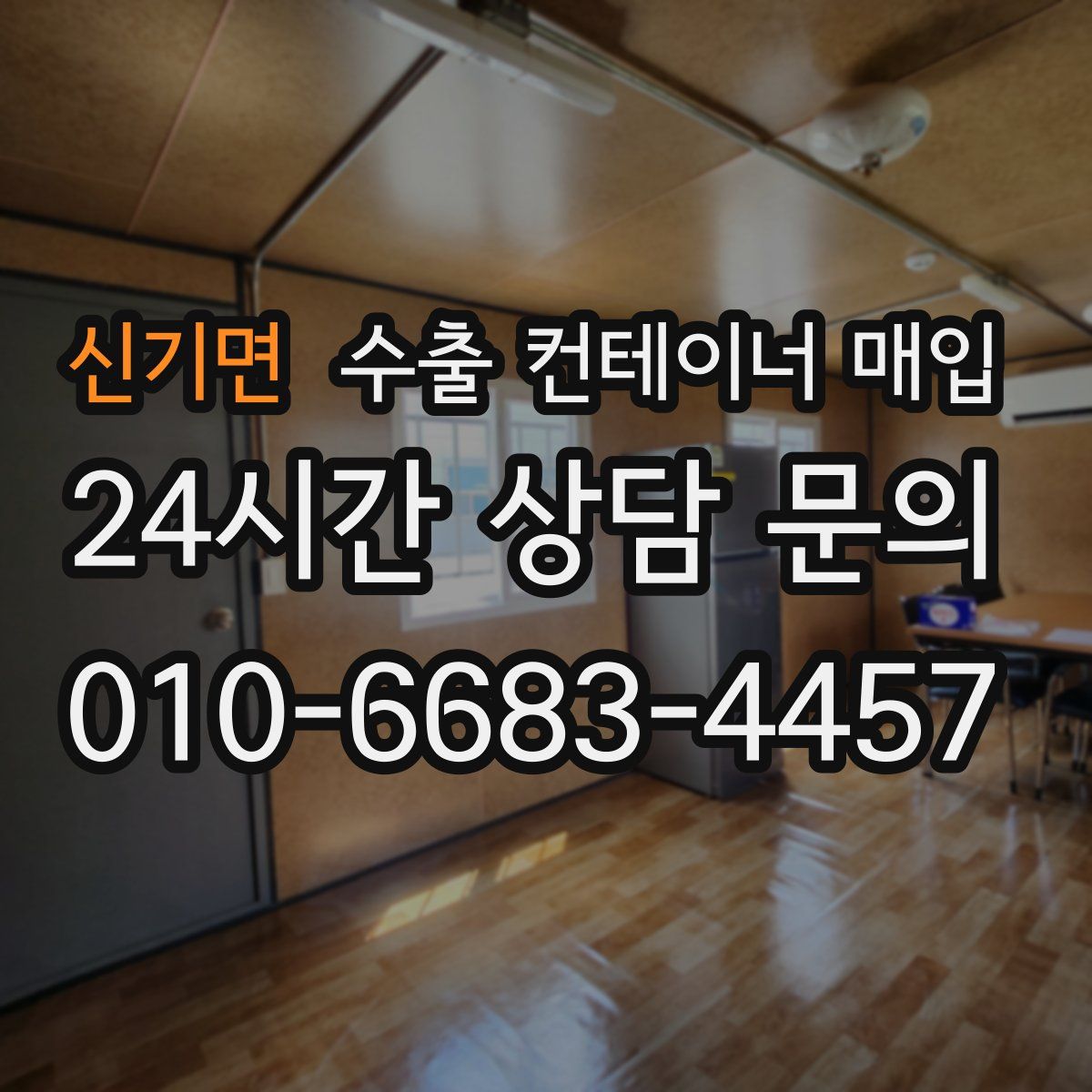 신기면 수출 컨테이너 매입