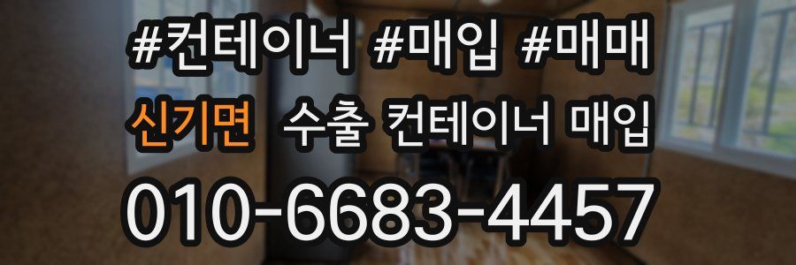 신기면 수출 컨테이너 매입