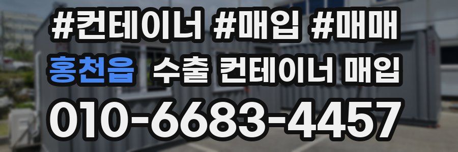 홍천읍 수출 컨테이너 매입