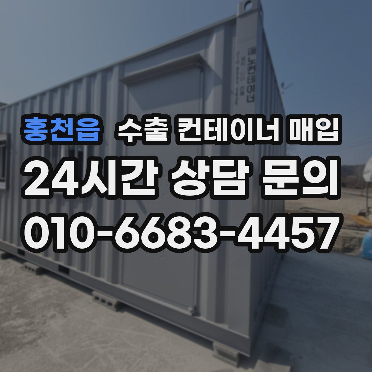 홍천읍 수출 컨테이너 매입