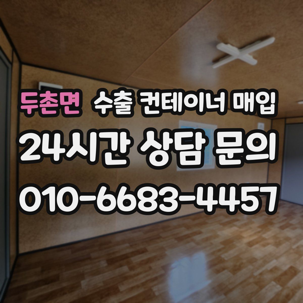 두촌면 수출 컨테이너 매입
