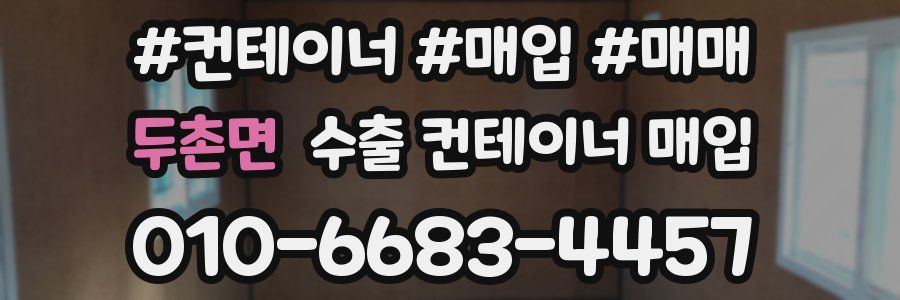 두촌면 수출 컨테이너 매입