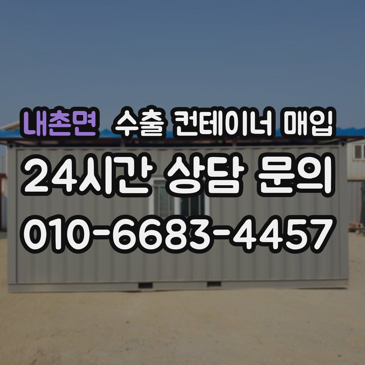 내촌면 수출 컨테이너 매입
