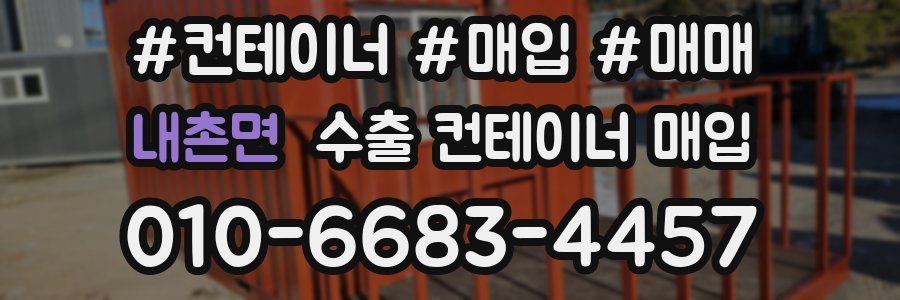 내촌면 수출 컨테이너 매입