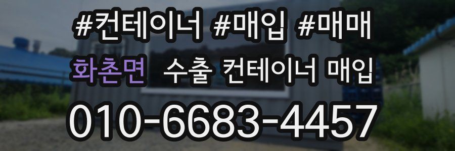 화촌면 수출 컨테이너 매입