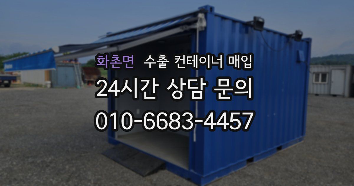 화촌면 수출 컨테이너 매입