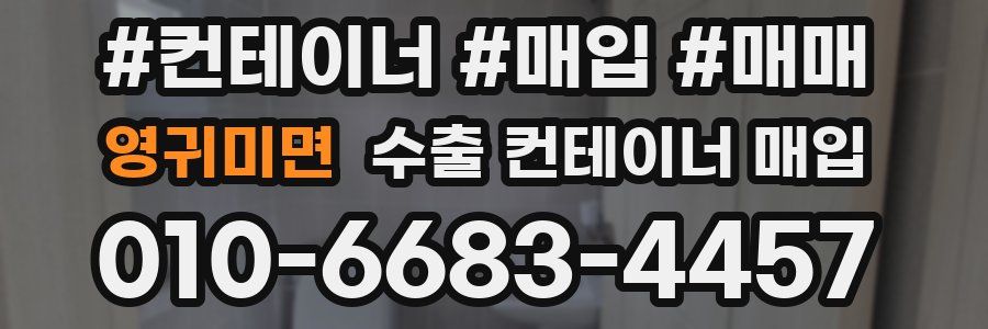 영귀미면 수출 컨테이너 매입