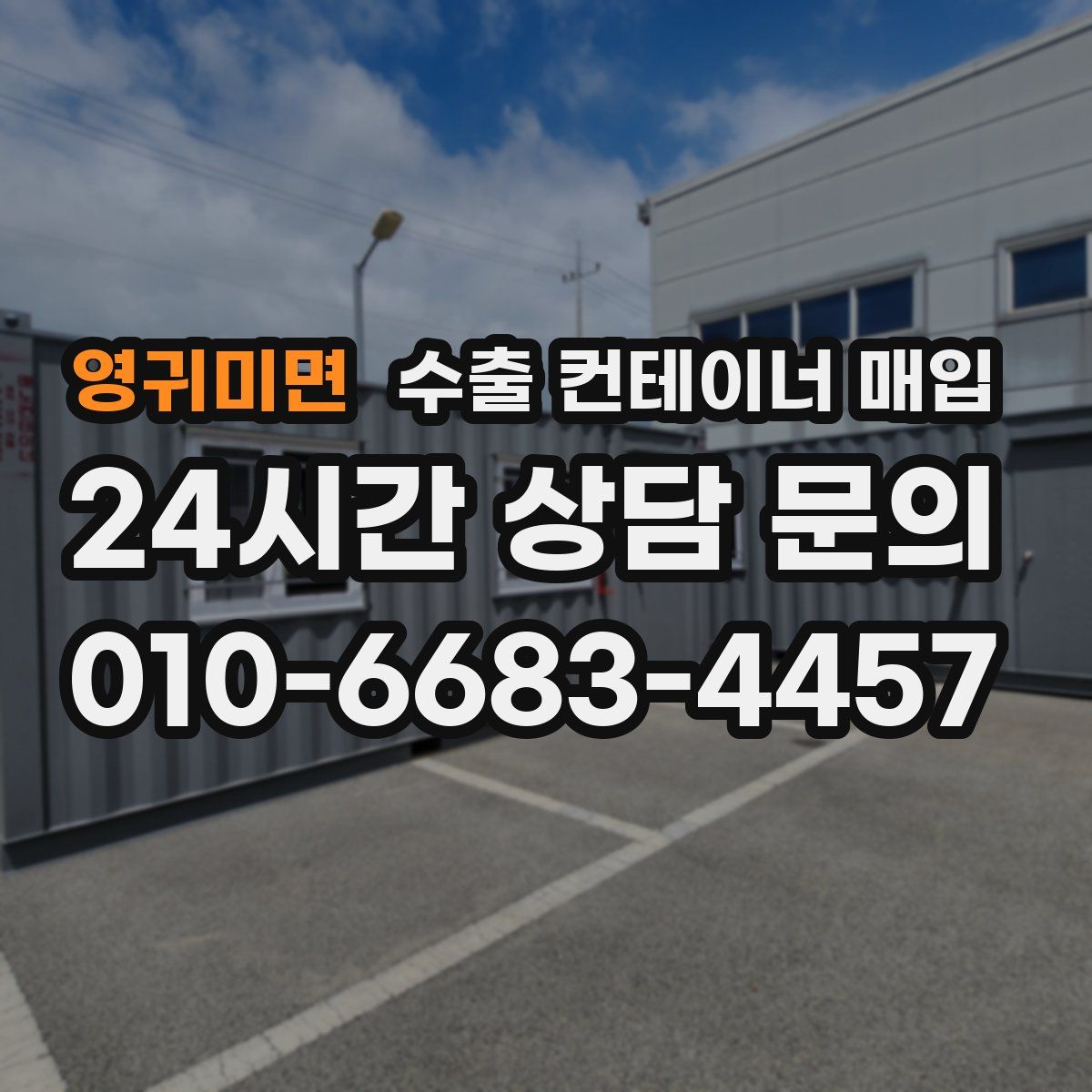 영귀미면 수출 컨테이너 매입