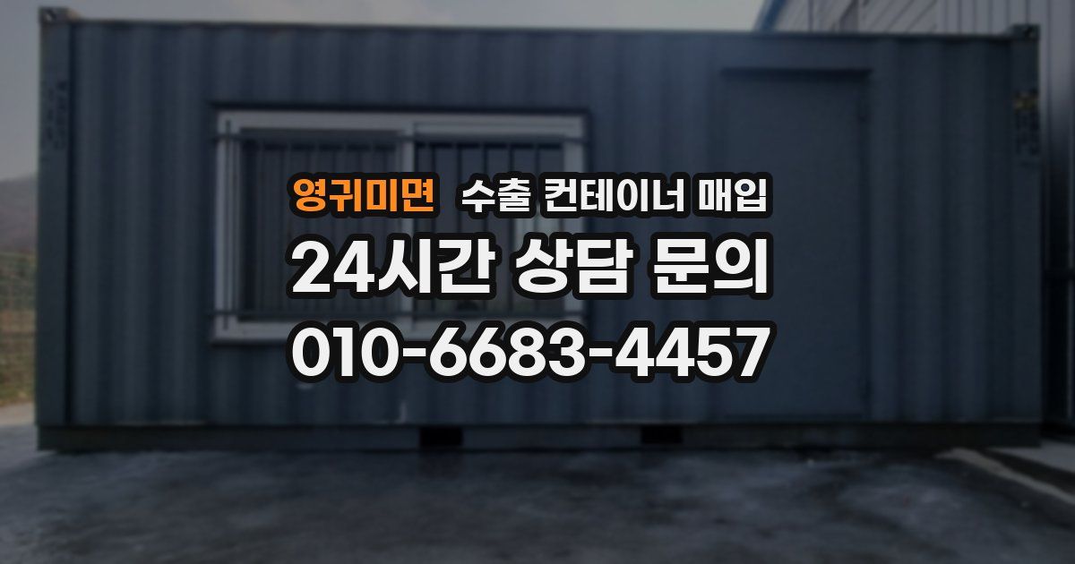 영귀미면 수출 컨테이너 매입