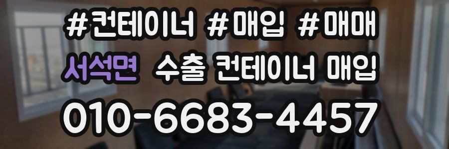 서석면 수출 컨테이너 매입