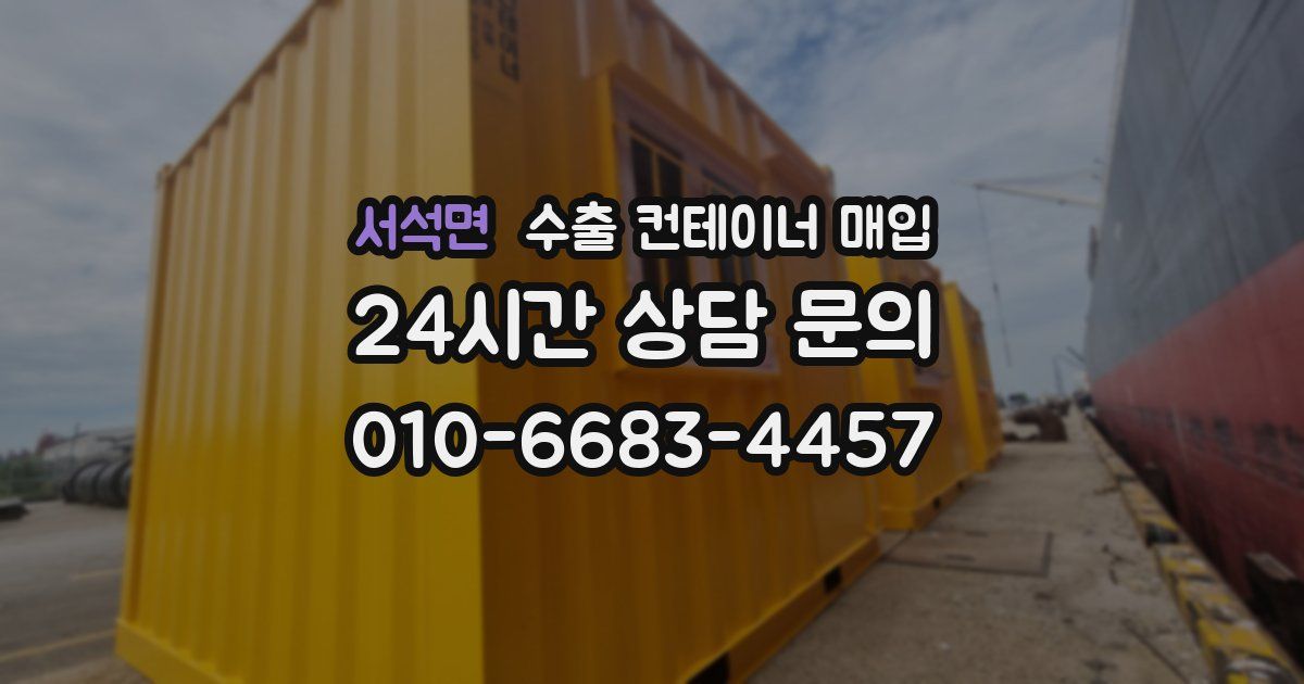 서석면 수출 컨테이너 매입