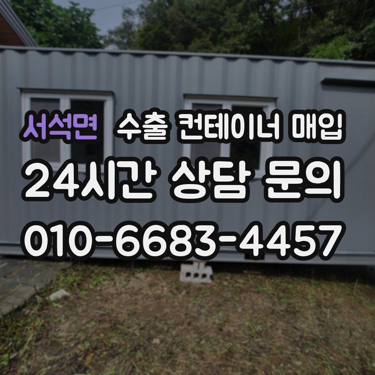 서석면 수출 컨테이너 매입
