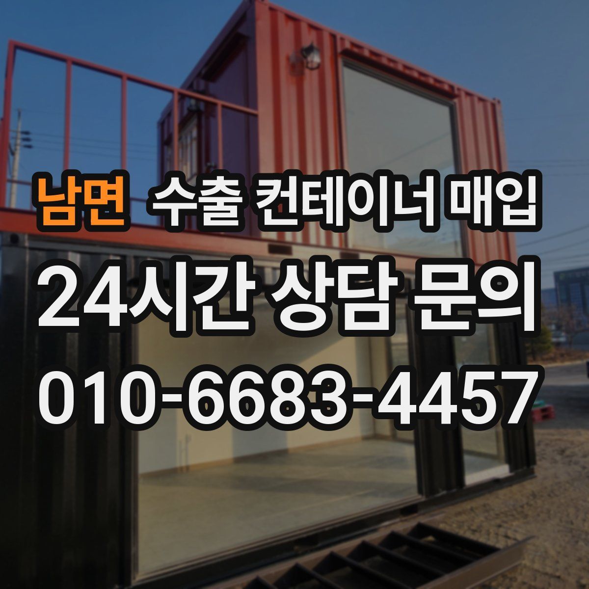 남면 수출 컨테이너 매입