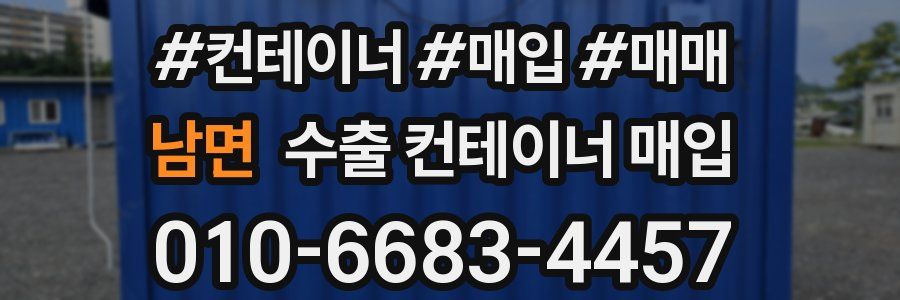 남면 수출 컨테이너 매입