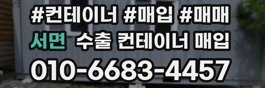서면 수출 컨테이너 매입