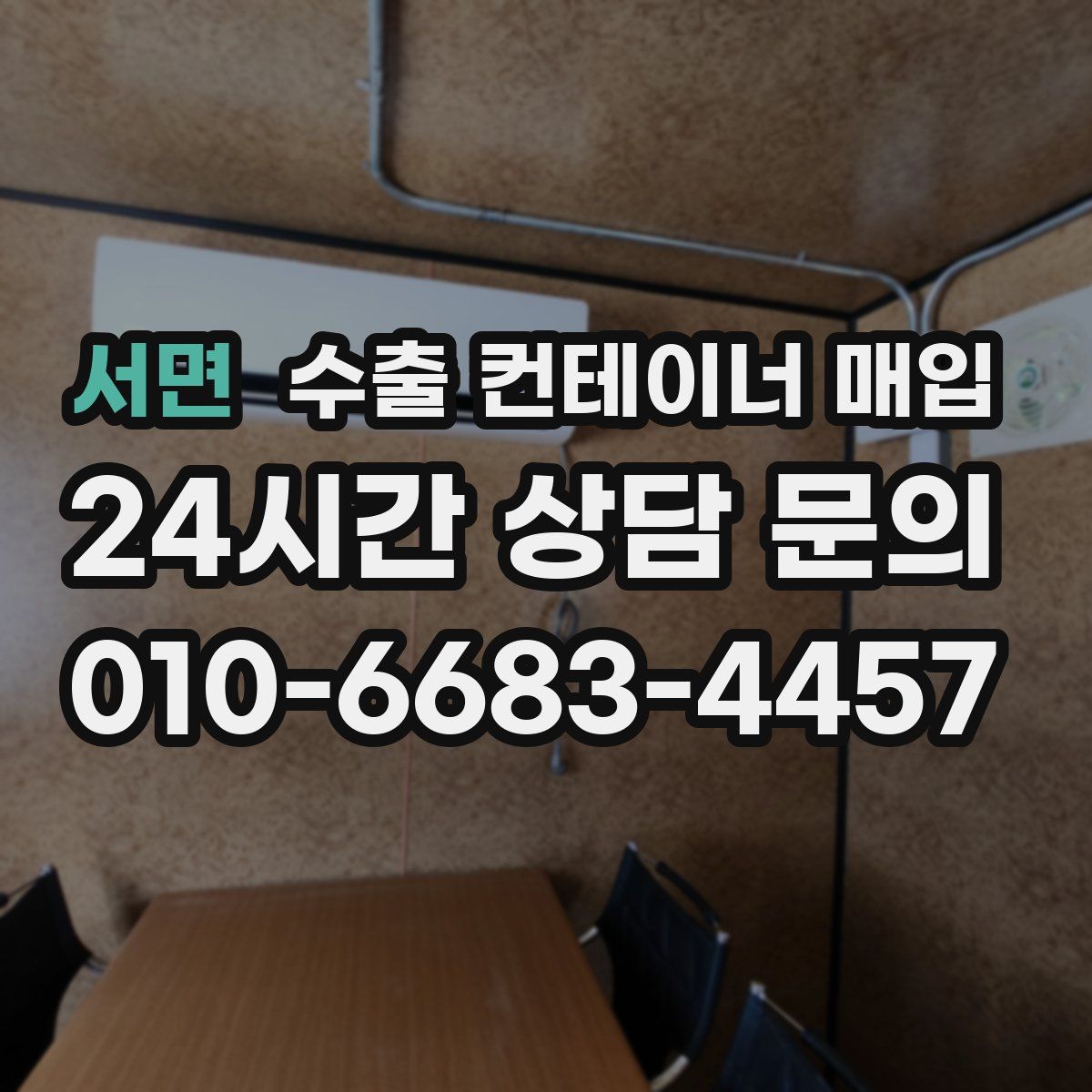 서면 수출 컨테이너 매입